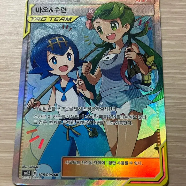 [BUNJANG] Pokemon Card Mallow &amp; Lana Tag Team Special Illustration Rare SR / 포켓몬카드 마오 수련 태그팀 특일 sr