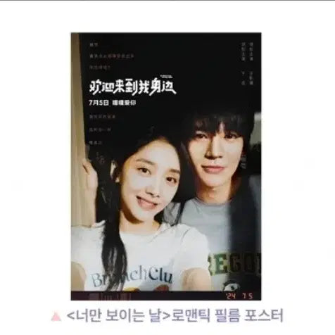 [BUNJANG] You Only See Me Romantic Film Poster Lotte Cinema Special Edition / A3박스포장) 너만 보이는 날 로맨틱 필름 포스터 롯데시네마 특전 굿즈