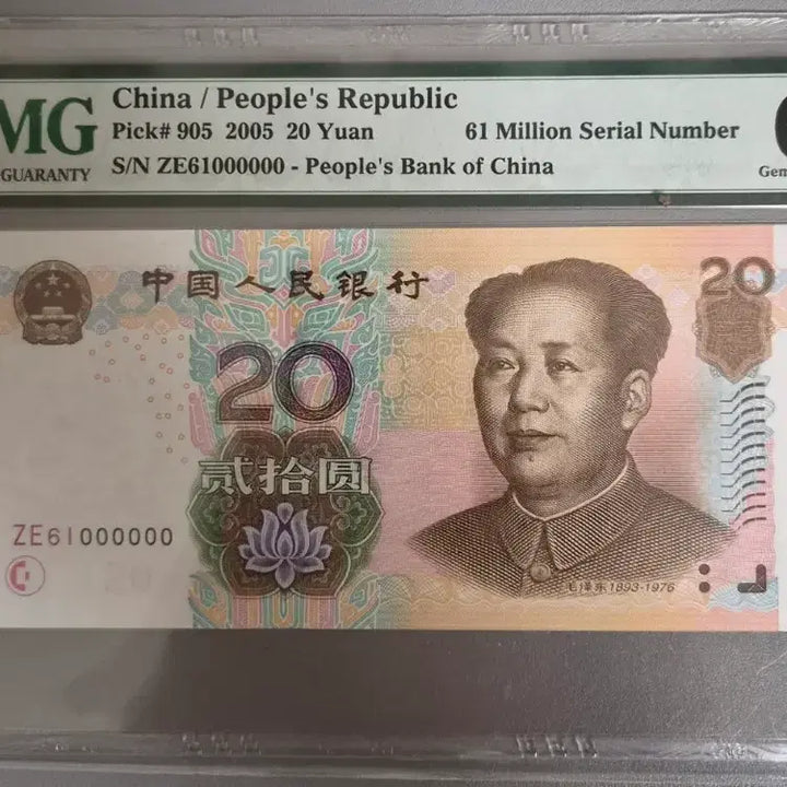 [BUNJANG] Chinese Renminbi 20 Yuan Banknote 2005 PMG 66 EPQ / 중국 인민폐 20위안 지폐 2005년 PMG 66 등급