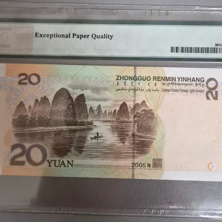 [BUNJANG] Chinese Renminbi 20 Yuan Banknote 2005 PMG 66 EPQ / 중국 인민폐 20위안 지폐 2005년 PMG 66 등급