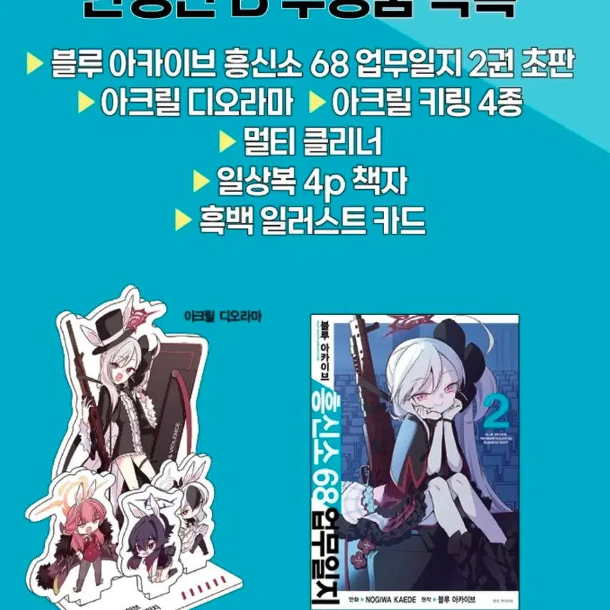 [BUNJANG] Blue Archive Official Unsealed Kōshinsho 68 Work Journal Acrylic Diorama / (공식)(미개봉)블루아카이브 흥신소 68 업무일지 아크릴 디오라마