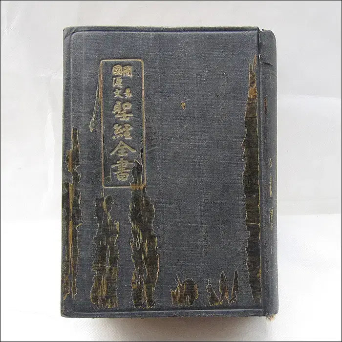[BUNJANG] 1958 Korean Bible (Mixed Hanja/Hangul, Vertical Script) / 1958년 발행 국한문혼용, 세로쓰기 성경전서