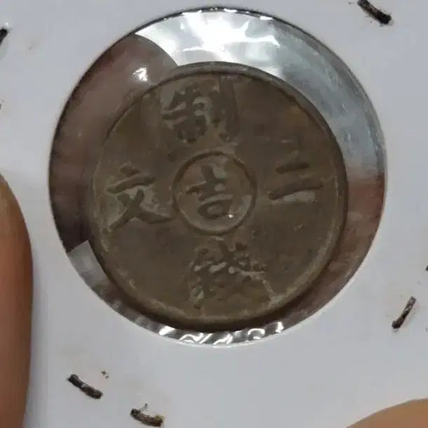 [BUNJANG] Collection of Foreign Coins: Chinese, Korean (Yeopjeon, Byeoljeon), Silver, Gold, Ancient Currency / M66.외국동전.중국동전.한국동전.엽전.별전.은화.옛날돈.금화.골동품