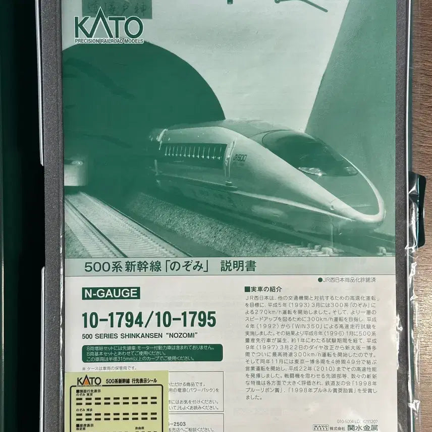 [BUNJANG] KATO N Scale 500 Series Shinkansen 8-Car Extension Set (10-1795) / 철도모형 KATO 10-1795 신칸센 500계 8량 증결 세트