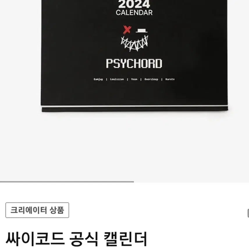 [BUNJANG] Psycode Calendar / 싸이코드 달력