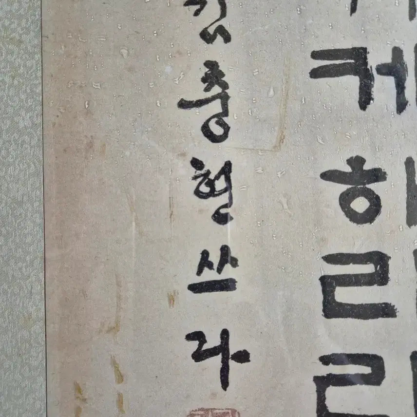 [BUNJANG] Iljung Kim Choong-hyun Korean Calligraphy Artwork / 일중 김충현 한글 서예 작품