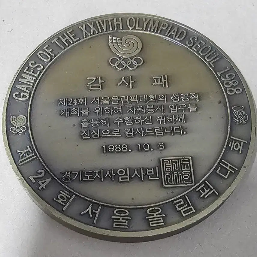 [BUNJANG] 1988 Seoul Olympic Commemorative Medal / 1988 서울 올림픽 기념 메달