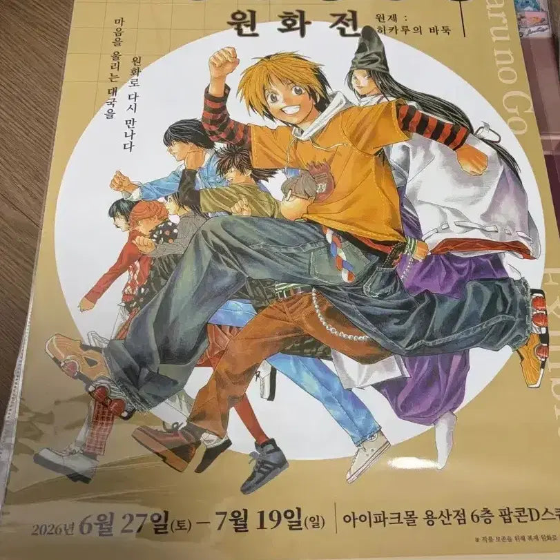 [BUNJANG] Hikaru no Go Original Art Exhibition Poster / 고스트 바둑왕 원화전 포스터