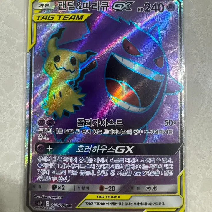 [BUNJANG] Pokemon Card Gengar &amp; Mimikyu Tag Team GX SR / 팬텀 따라큐 태그팀 SR 판매/교환 포켓몬카드