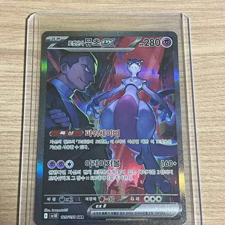 [SOLD OUT] 포켓몬카드 로켓단의 뮤츠SAR