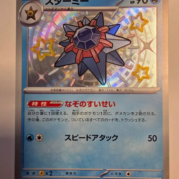[BUNJANG] Vintage Japanese Pokemon Card - Starmie (Radiant) / 빈티지)포켓몬카드 일판 찬란한 스타미