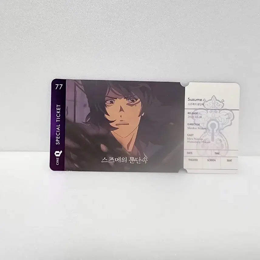 [BUNJANG] Suzume no Tojimari Special Ticket / [급처] 스즈메의 문단속 스페셜 티켓