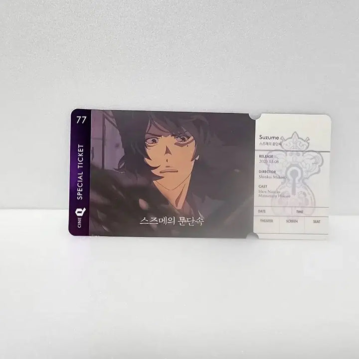 [BUNJANG] Suzume no Tojimari Special Ticket / [급처] 스즈메의 문단속 스페셜 티켓