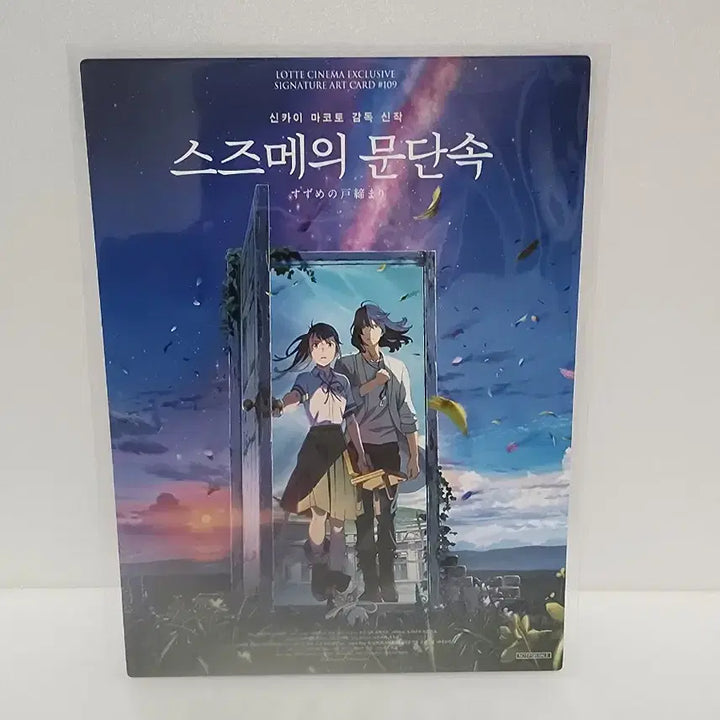[BUNJANG] Suzume No Tojimari Signature Art Card / 스즈메의 문단속 시그니처 아트 카드