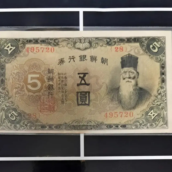 [BUNJANG] Chosun Bank Note 5 Won (Used) / 조선은행권 개오원 사용제