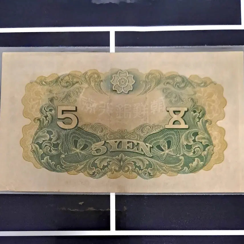 [BUNJANG] Chosun Bank Note 5 Won (Used) / 조선은행권 개오원 사용제