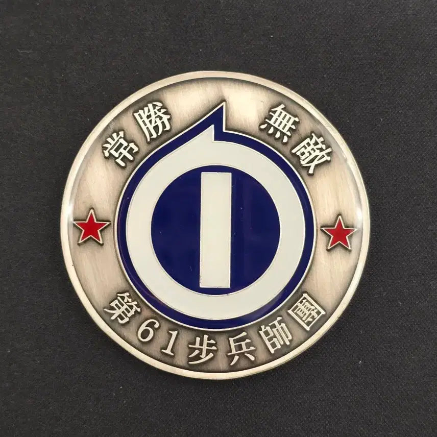 [BUNJANG] 61st Infantry Division Military Coin / 군대코인, 부대코인 판매합니다