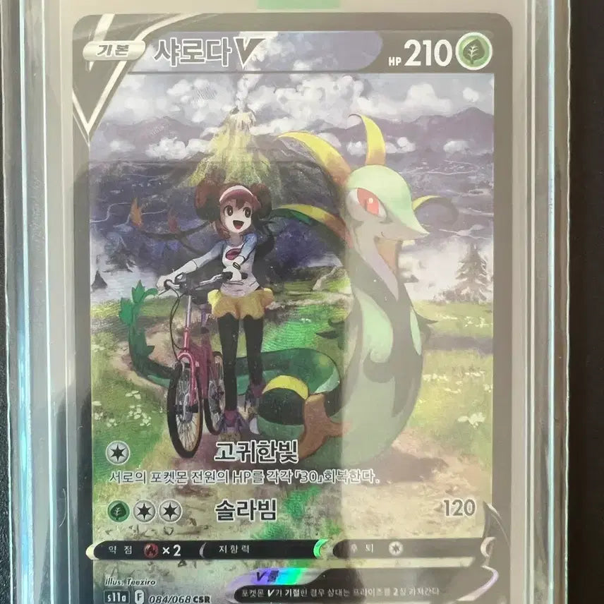 [BUNJANG] Pokemon Card Serperior V CSR / 포켓몬카드 샤로다V CSR