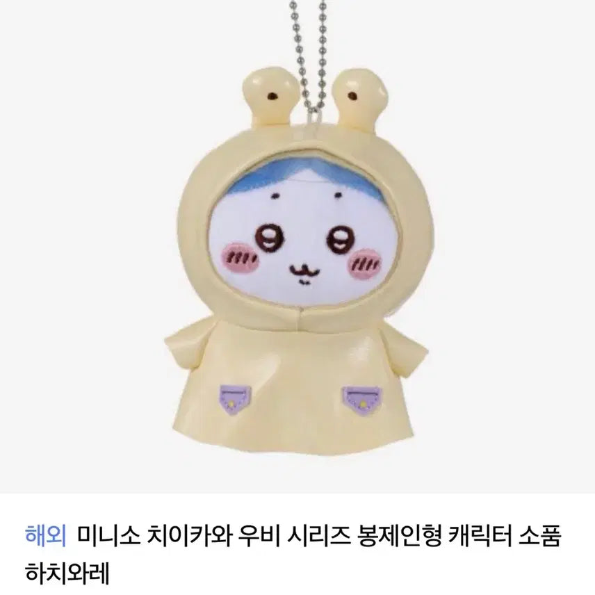 [BUNJANG] Chiikawa Hachiwara Raincoat Mini Doll Keychain / 치이카와 하치와레 우비 미니소 인형 키링