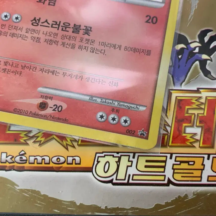 [BUNJANG] Pokemon HeartGold Ho-Oh Promo Card / 포켓몬스터 칠색조 하트골드 프로모카드
