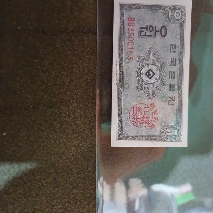 [BUNJANG] Bank of Korea 5 Won Banknote / 한국은행권 5원권 (BG3500153)