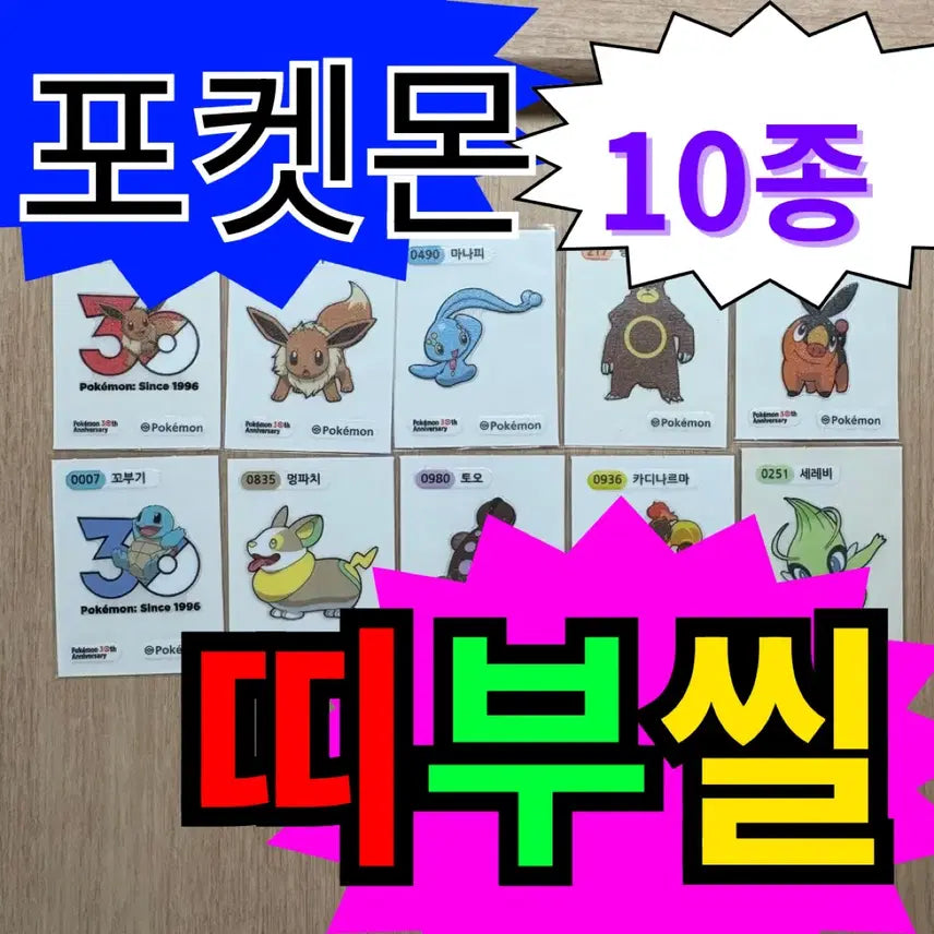 [BUNJANG] Pokemon Stickers 10 Piece Bundle Set / 포켓몬 띠부씰 19종 일괄 (아트워크 포함)