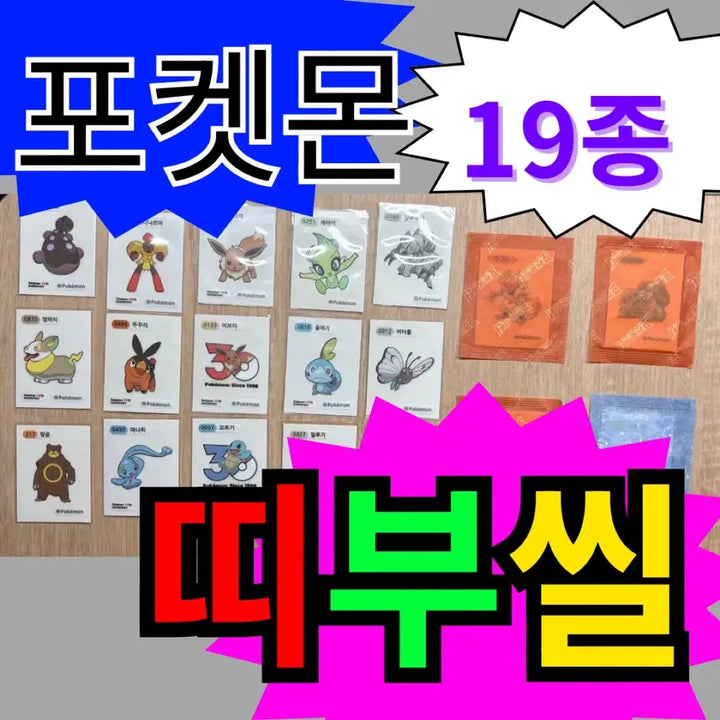 [BUNJANG] Pokemon Stickers 10 Piece Bundle Set / 포켓몬 띠부씰 19종 일괄 (아트워크 포함)