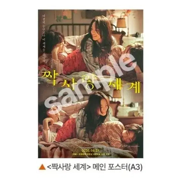 [BUNJANG] Jjakrang World Main Poster 2nd Week Special Edition / A3박스포장) 짝사랑 세계 메인 포스터 2주차 특전 굿즈