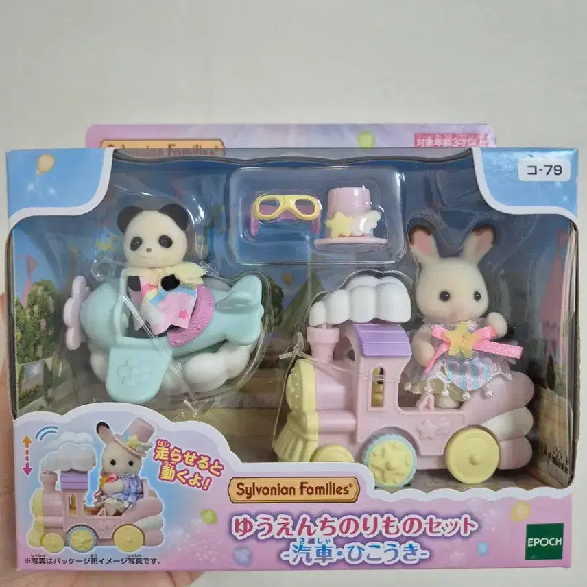 [BUNJANG] Sylvanian Families Amusement Park Rides Set Panda Baby Train Airplane / 실바니안 유원지 놀이기구 세트 판다 신생아 기차 비행기 미개봉