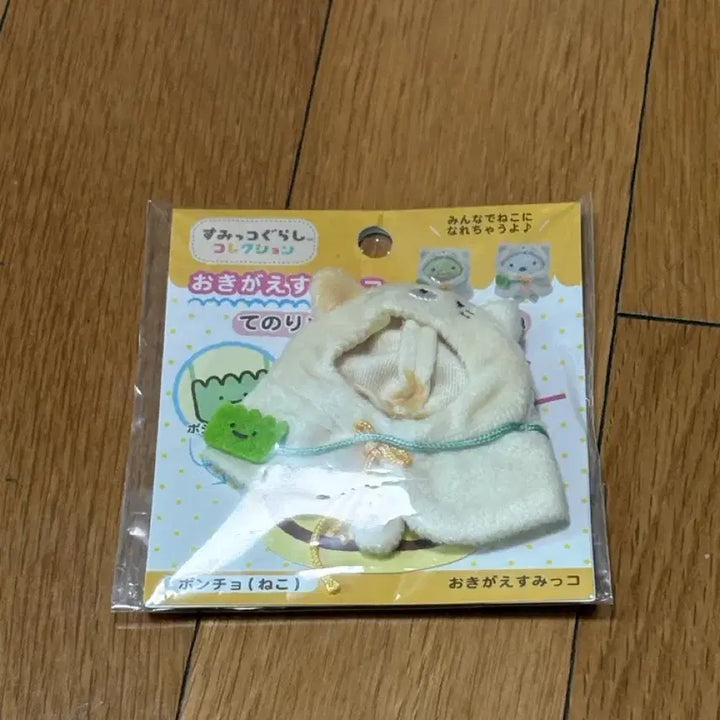 [BUNJANG] Sumikko Gurashi Doll Clothes / 스밋코구라시 인형 옷