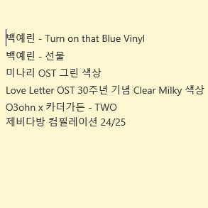 [BUNJANG] Various Artists Bundle Set Vinyl Records (Including Yerin Baek) / 백예린 포함 6장 lp 일괄 판매