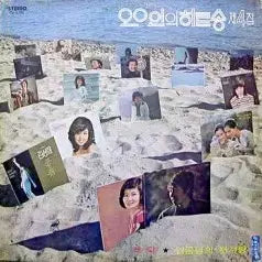 [BUNJANG] Various Artists - Hit Song Collection Vol. 4 LP / 20인의 히트송 제4집 (박인희/허림/조미미/방주연..)