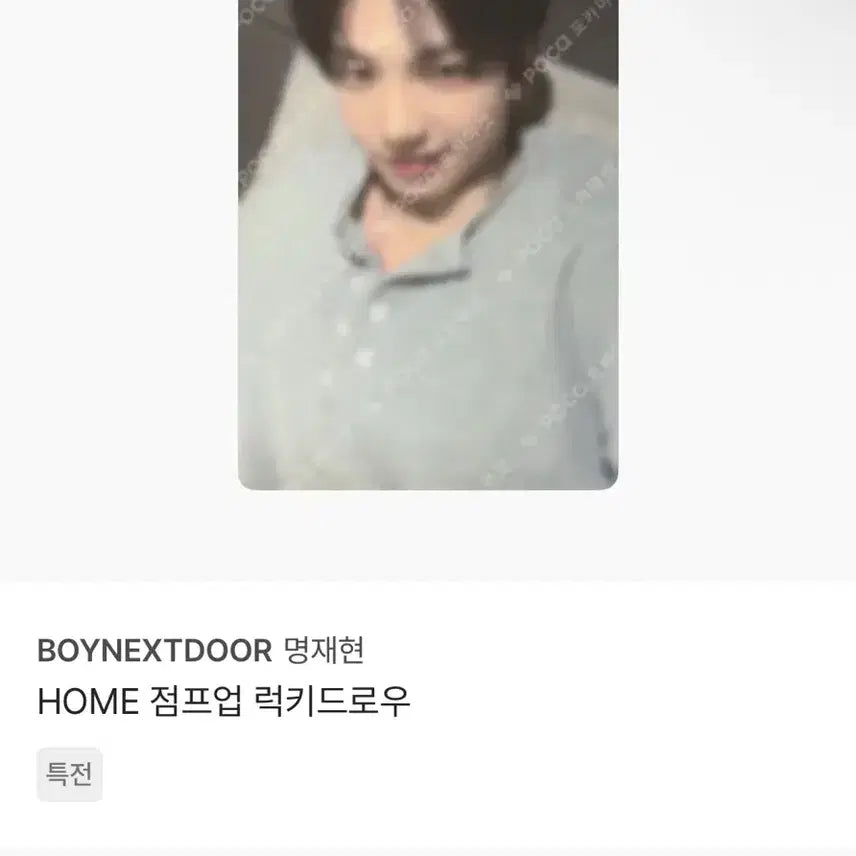 [BUNJANG] BOYNEXTDOOR Jump Up Lucky Draw POB / 보넥도 점프업 재현 럭드 특전