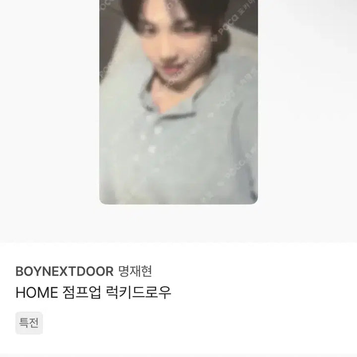 [BUNJANG] BOYNEXTDOOR Jump Up Lucky Draw POB / 보넥도 점프업 재현 럭드 특전