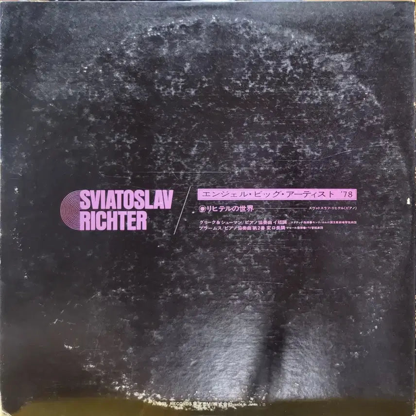 [BUNJANG] Grieg, Schumann, Brahms Piano Concertos LP by Sviatoslav Richter / L.260. 그리그, 슈만, 브람스. 피아노 협주곡 LP.