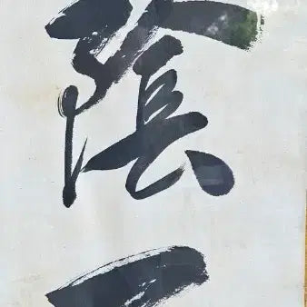 [BUNJANG] Heo Yeong-cheol Calligraphy "D寸陰不輕" Framed Artwork / 야국  형용철   선생 글씨