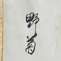 [BUNJANG] Heo Yeong-cheol Calligraphy "D寸陰不輕" Framed Artwork / 야국  형용철   선생 글씨