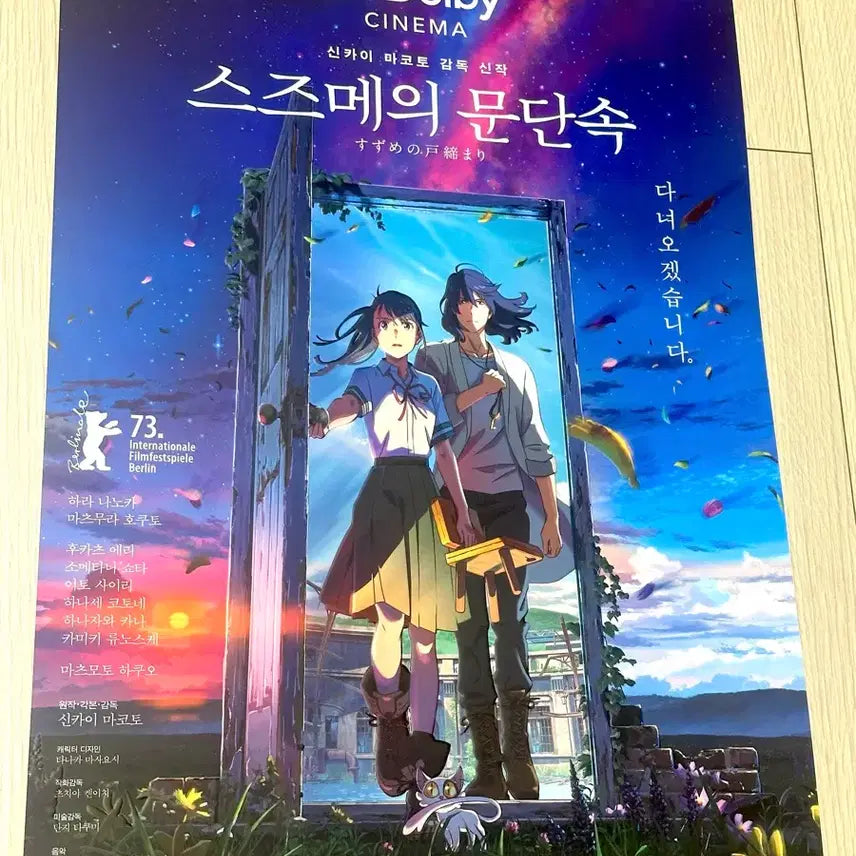 [BUNJANG] Suzume no Tojimari Dolby Cinema Poster (A3) - Limited Edition / [초희귀한정판]영화 스즈메의문단속 돌비시네마 포스터(A3)DOLBY