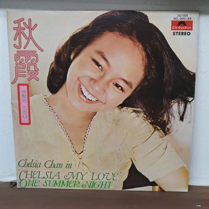 [BUNJANG] Chopin 1976 One Summer Night LP / 진추하 LP 1976 ONE SUMMER NIGHT