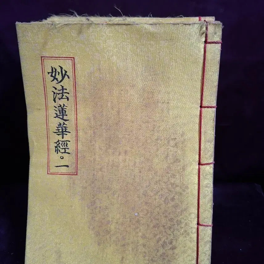 [BUNJANG] Lotus Sutra (Myohopyeonkyong) 7-Volume Complete Set Ancient Book / 묘법연화경 7책 완질 고서