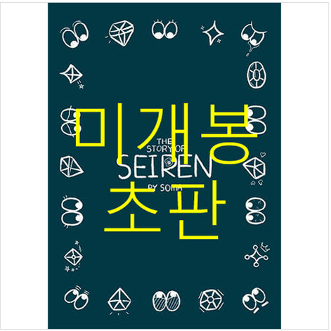 [BUNJANG] SOMA SEIREN (CD) Unsealed First Press / [미개봉 초판] 소마 (SOMA) - SEIREN (CD)