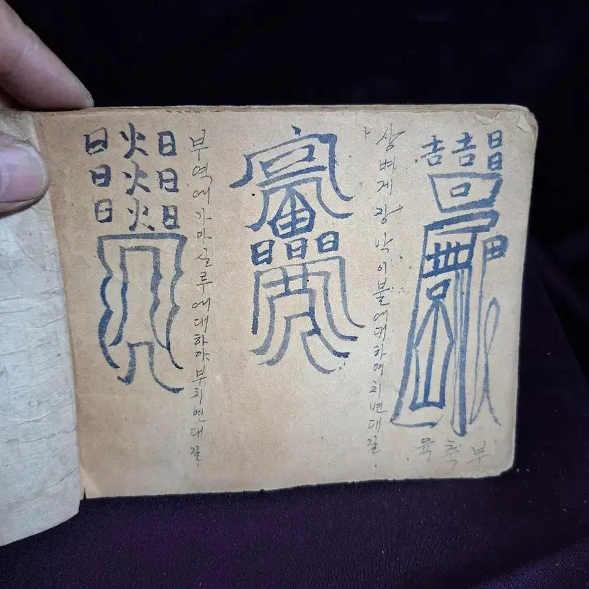 [BUNJANG] Antique Manuscript Talisman Book / 고서 경명주사 필사 부적 책
