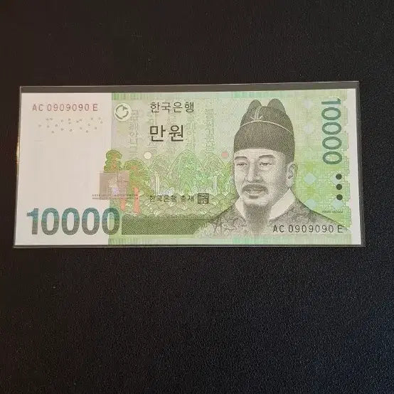 [BUNJANG] 10,000 KRW Banknote (Serial No. 0909090) - Uncirculated / 6차만원 지그재그번호 0909090 미사용누드