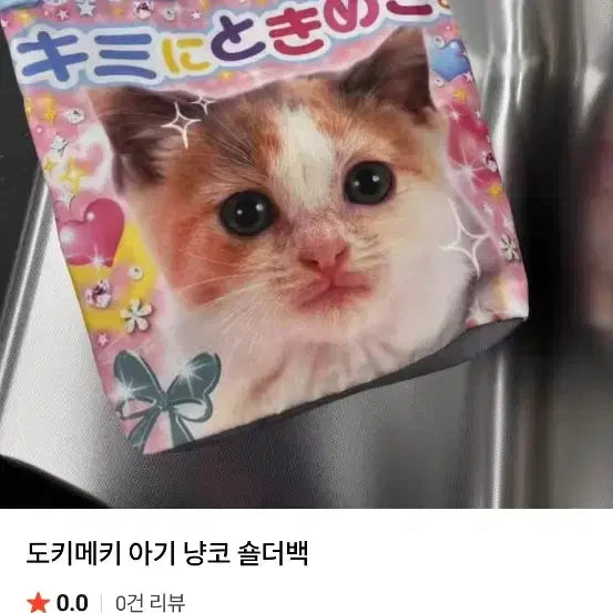 [BUNJANG] Dokimeki Baby Nyan-ko Shoulder Bag / 도키메키 아기냥코 숄더백