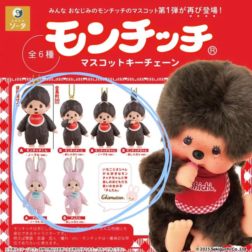 [BUNJANG] Monchhichi Figure Gachapon Bundle Set / 몬치치 피규어 키링 가챠(일괄)