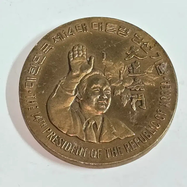 [BUNJANG] 14th President Election Commemorative Medal - &