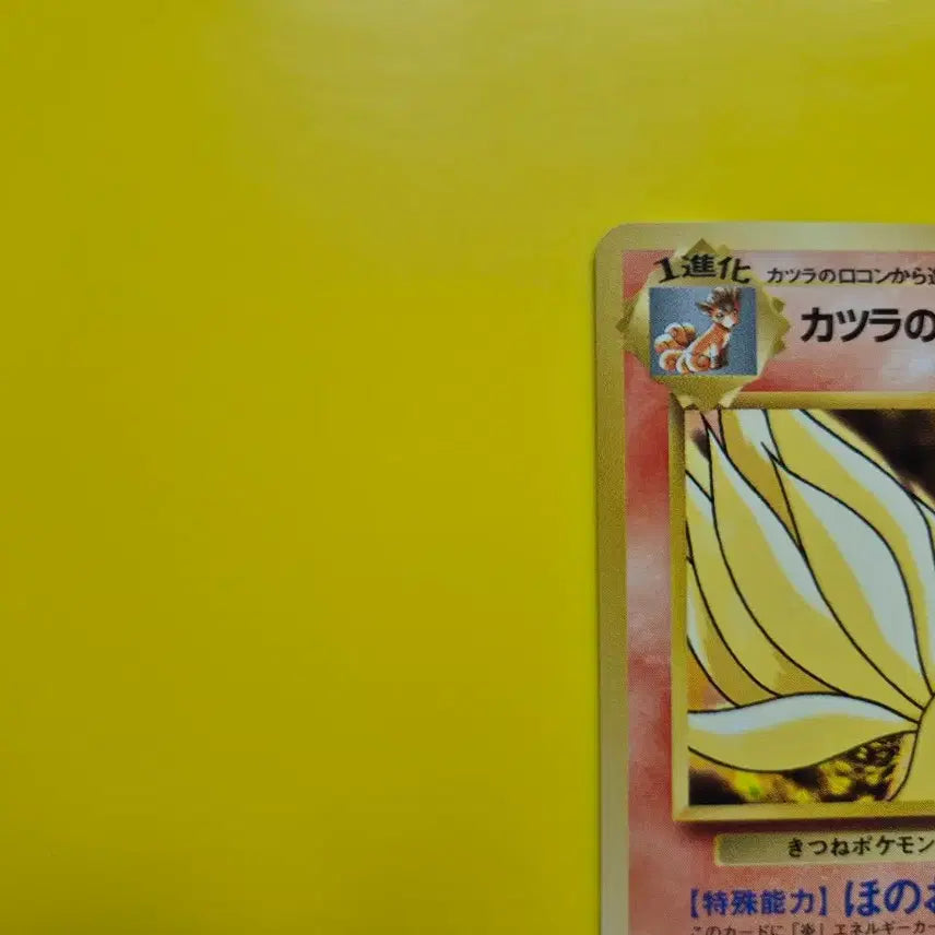 [BUNJANG] Pokemon Card 1996 Ninetales 1st Edition Japanese Version / 포켓몬카드 ss급 1996 나인테일 1차한정초판 일판 일본판