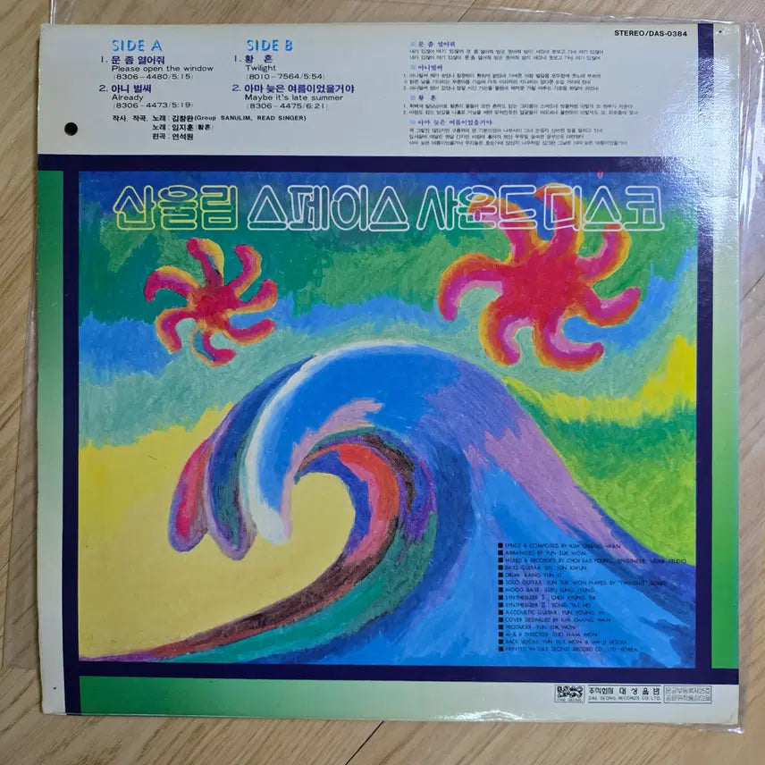 [BUNJANG] Sanullim Space Sound Disco LP / 산울림 스페이스 사운드 디스코 -문좀열어줘 / 아니벌써 / 황혼 외 LP