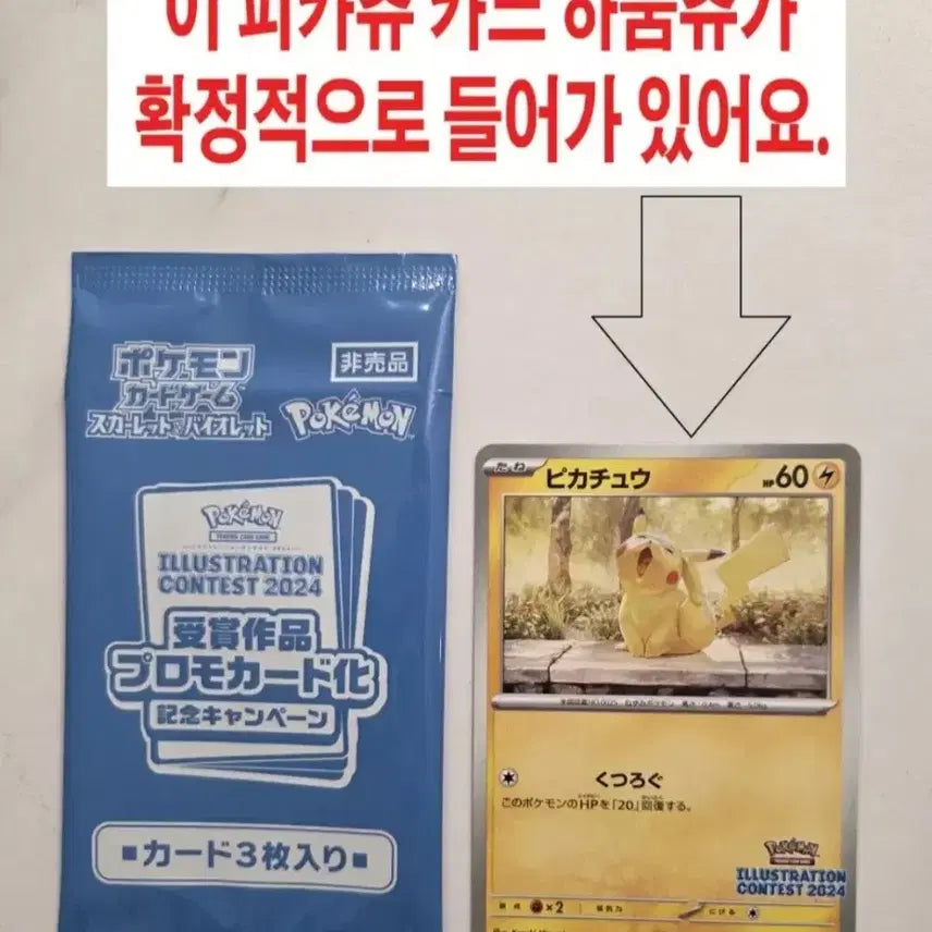 [BUNJANG] Pokemon TCG Illustration Contest 2024 Pikachu (Yawning Pikachu) Promo Unsealed Pack / (일본판) 2024 일러스트 콘테스트 피카츄(하품츄) 프로모 미개봉 팩