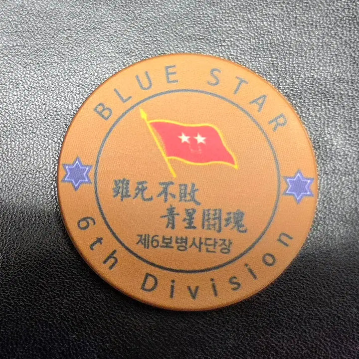[BUNJANG] 6th Infantry Division Chip Coin / (새상품) 사단 칩코인, 부대코인, 군대코인